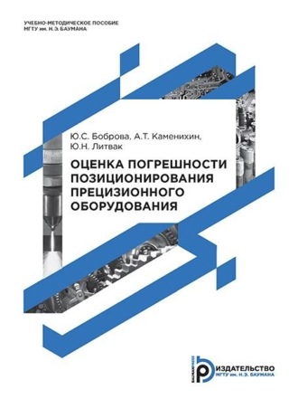 Обложка книги «Оценка погрешности позиционирования прецизионного оборудования»