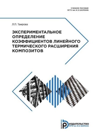 Обложка книги «Экспериментальное определение коэффициентов линейного термического расширения композитов»