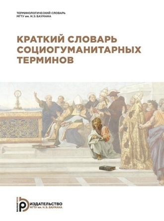 Обложка книги «Краткий словарь социогуманитарных терминов»