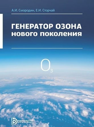 Обложка книги «Генератор озона нового поколения»