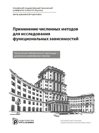 Обложка книги «Применение численных методов для исследования функциональных зависимостей»