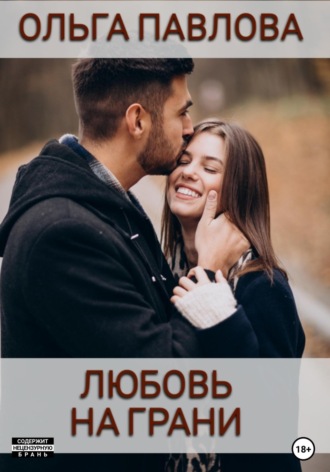 Обложка книги «Любовь на грани»