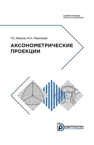 Обложка книги «Аксонометрические проекции»