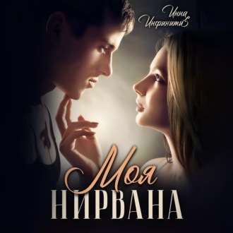 Обложка книги «Моя Нирвана»