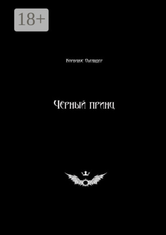 Корвинус Олеандер. Чёрный принц