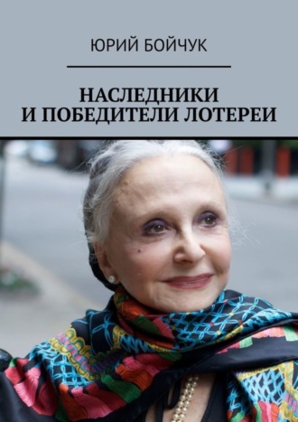 Обложка книги «Наследники и победители лотереи»