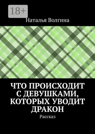 Обложка книги «Что происходит с девушками, которых уводит дракон. Рассказ»