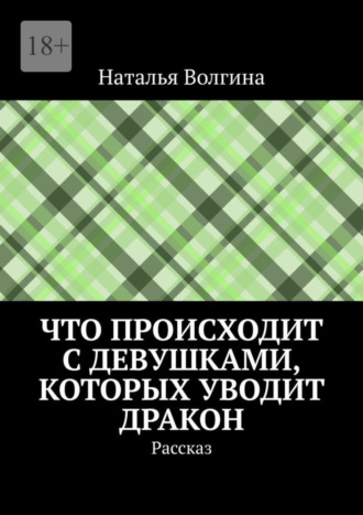 Наталья Волгина. Что происходит с девушками, которых уводит дракон. Рассказ