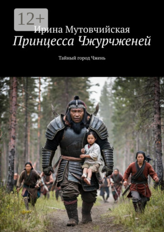 Обложка книги «Принцесса Чжурчженей. Тайный город Чжень»