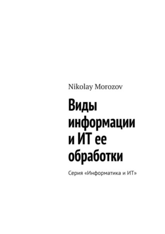 Обложка книги «Виды информации и ИТ ее обработки. Серия «Информатика и ИТ»»