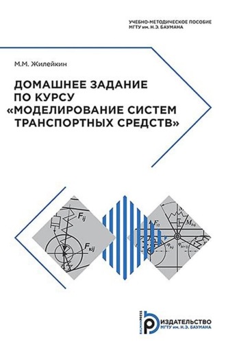 Обложка книги «Домашнее задание по курсу «Моделирование систем транспортных средств»»