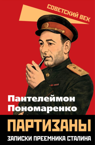 Обложка книги «Партизаны. Записки преемника Сталина»
