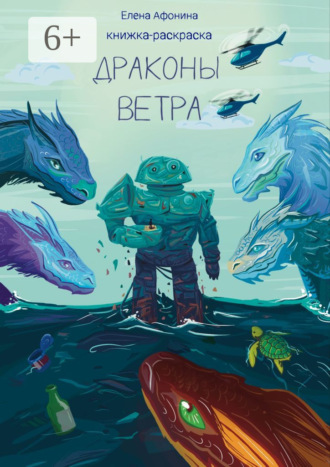 Обложка книги «Драконы ветра»