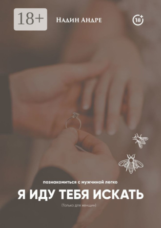 Обложка книги «Я иду тебя искать. Познакомиться с мужчиной легко»
