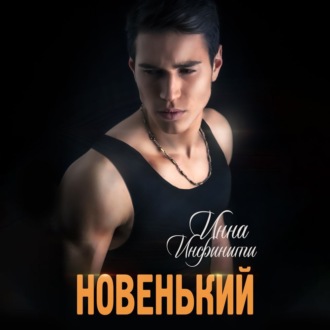 Обложка книги «Новенький»