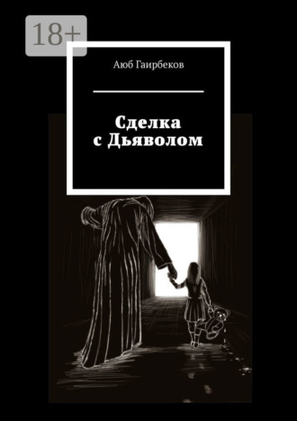 Обложка книги «Сделка с Дьяволом»