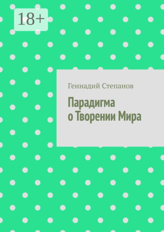 Обложка книги «Парадигма о Творении Мира»