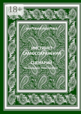 Обложка книги «Инстинкт самосохранения»