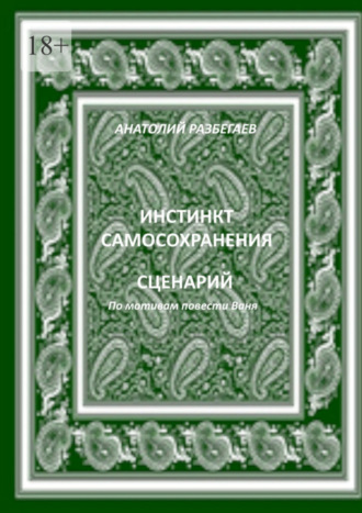 Анатолий Разбегаев. Инстинкт самосохранения