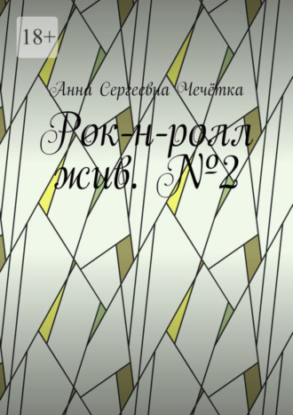 Анна Сергеевна Чечётка. Рок-н-ролл жив. №2