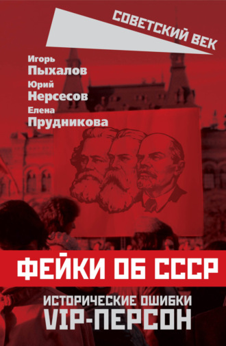 Обложка книги «Фейки об СССР. Исторические ошибки VIP-персон»