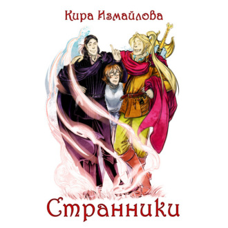 Обложка книги «Странники»