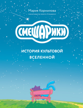 Обложка книги «Смешарики. История культовой Вселенной»
