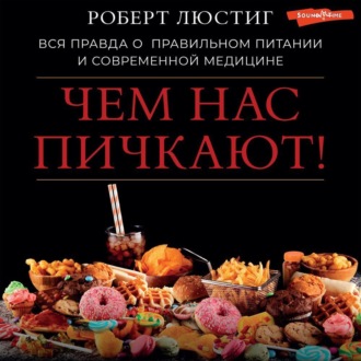 Обложка книги «Чем нас пичкают! Вся правда о правильном питании и современной медицине»