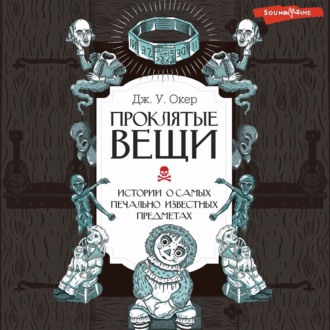 Обложка книги «Проклятые вещи. Истории о самых печально известных предметах»