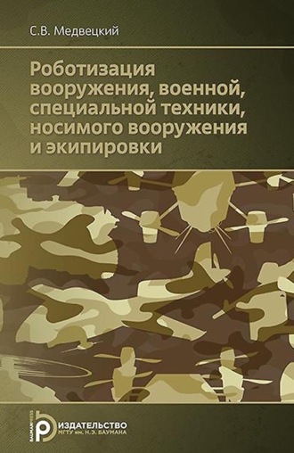 Обложка книги «Роботизация вооружения, военной, специальной техники, носимого вооружения и экипировки»