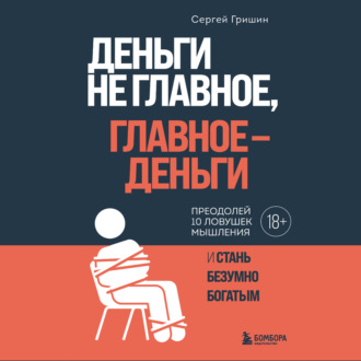 Обложка книги «Деньги не главное, главное – деньги»