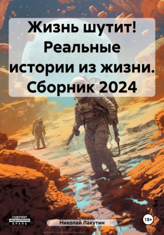 Обложка книги «Жизнь шутит! Реальные истории из жизни. Сборник 2024»