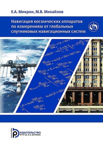 Обложка книги «Навигация космических аппаратов по измерениям от глобальных спутниковых навигационных систем»