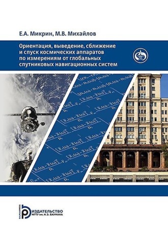 Обложка книги «Ориентация, выведение, сближение и спуск космических аппаратов по измерениям от глобальных спутниковых навигационных систем»