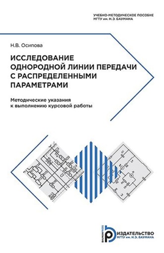 Обложка книги «Исследование однородной линии передачи с распределенными параметрами»