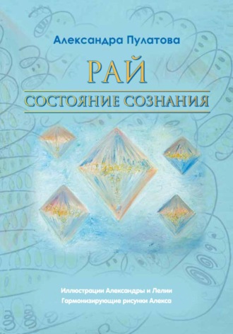 Александра Пулатова. Рай – состояние Сознания