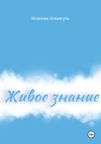 Обложка книги «Живое знание»