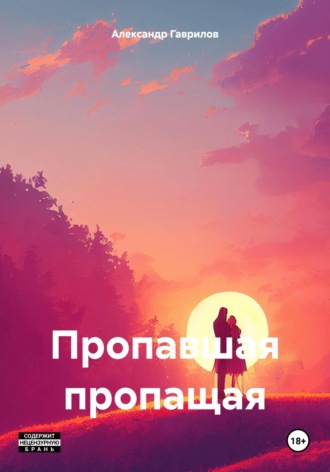 Обложка книги «Пропавшая пропащая»