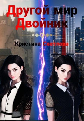 Обложка книги «Другой мир. Двойник»