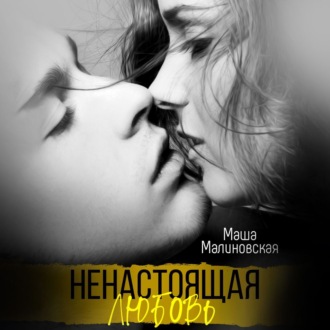 Обложка книги «Ненастоящая любовь»