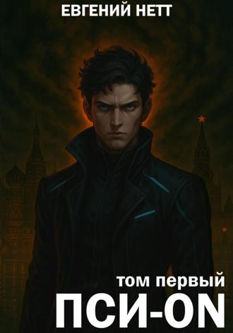 Обложка книги «Пси-ON. Книга I»