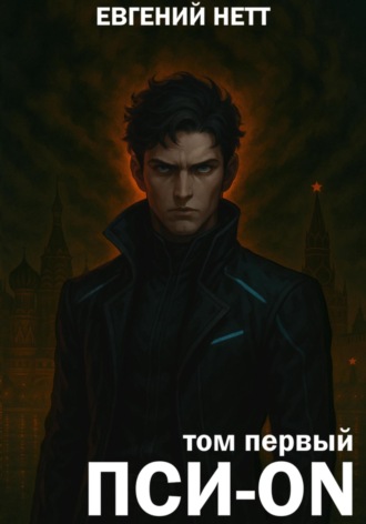 Евгений Нетт. Пси-ON. Книга I