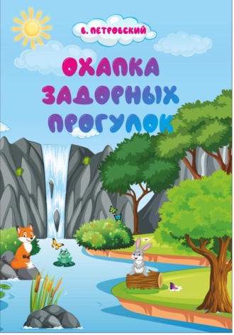 Обложка книги «Охапка задорных прогулок»