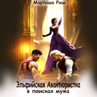 Обложка книги «Эльфийская авантюристка в поисках мужа»
