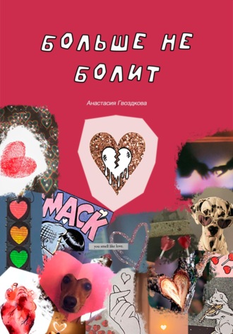 Обложка книги «Больше не болит»