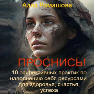 Обложка книги «Проснись! 10 эффективных практик по наполнению себя ресурсами и повышению уровня вибраций. Для здоровья, счастья, успеха»
