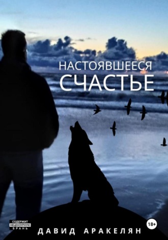 Настоявшееся счастье. 