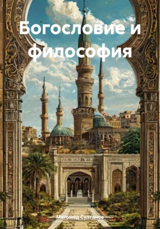 Обложка книги «Богословие и философия»