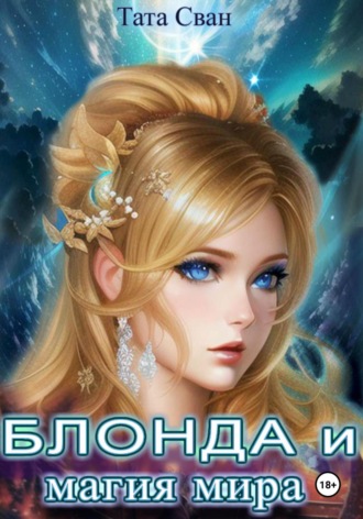 Обложка книги «Блонда и Магия Мира»