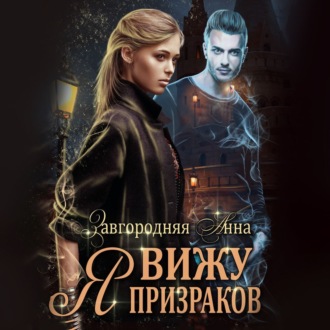 Обложка книги «Я вижу призраков»